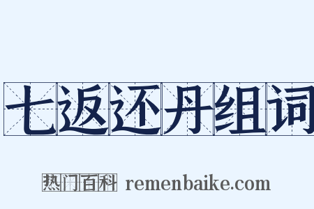 七返还丹组词是什么意思的图片